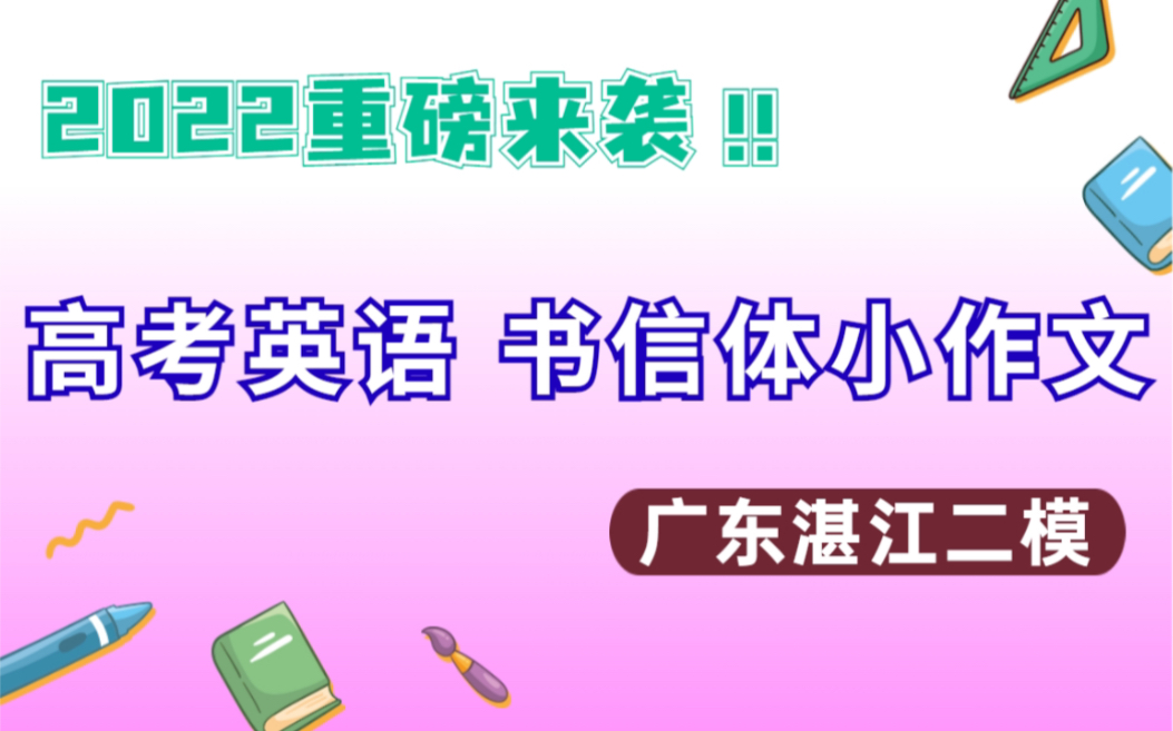 高考英语书信体小作文如何得满分?哔哩哔哩bilibili