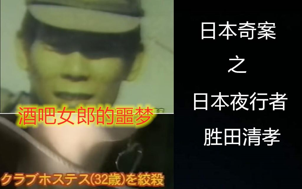 [图]【元宝撸奇案】优秀消防队长的他却是罪行累累的杀手，他被称为日本的夜行者，带你了解胜田清孝