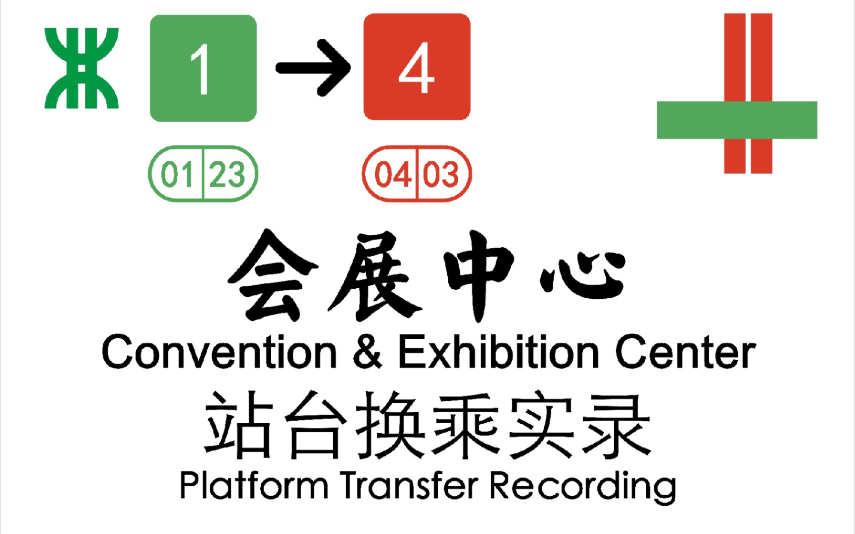 深圳地铁会展中心站1号线4号线换乘实录