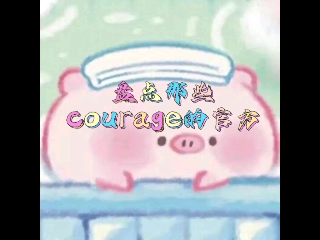 盘点那些courage的官方哔哩哔哩bilibili