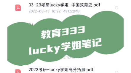 [图]教育333，lucky学姐笔记电子版