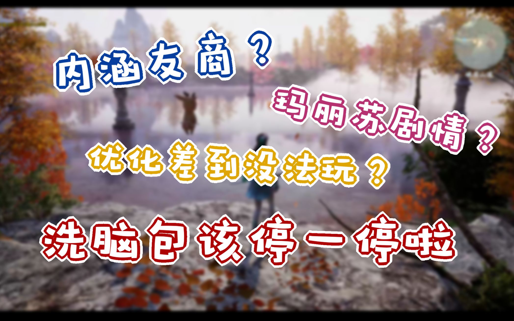 [图]内涵友商？玛丽苏剧情？渣渣优化？仙剑奇侠传七真有那么不堪？