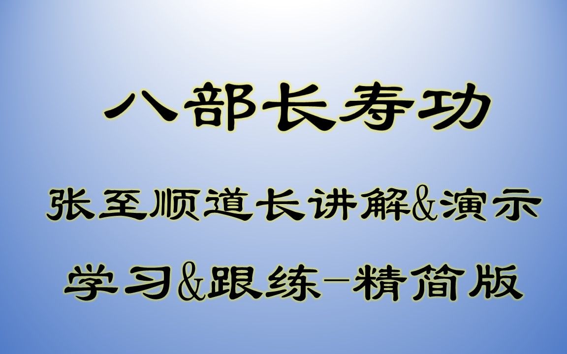 [图]【晓容姐-日常锻炼】有动作转换提示的?八部长寿功，学习&跟练精简版，张至顺道长-内八部