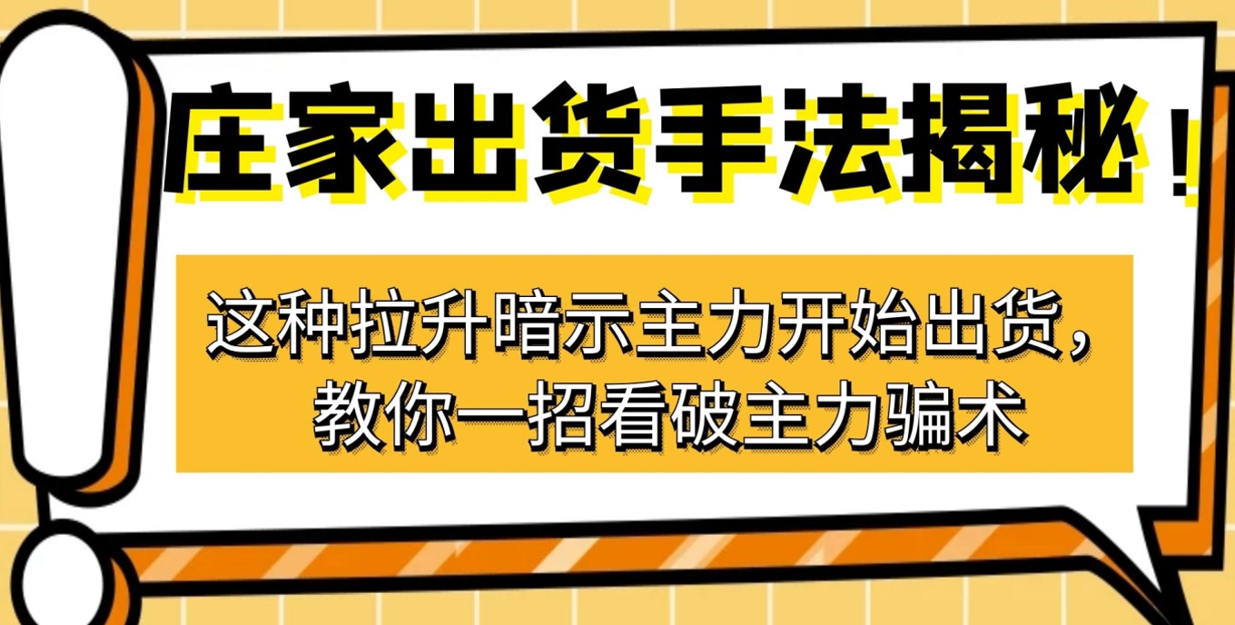 庄家出货手法揭秘!这种拉升暗示主力开始出货,教你一招看破主力骗术哔哩哔哩bilibili