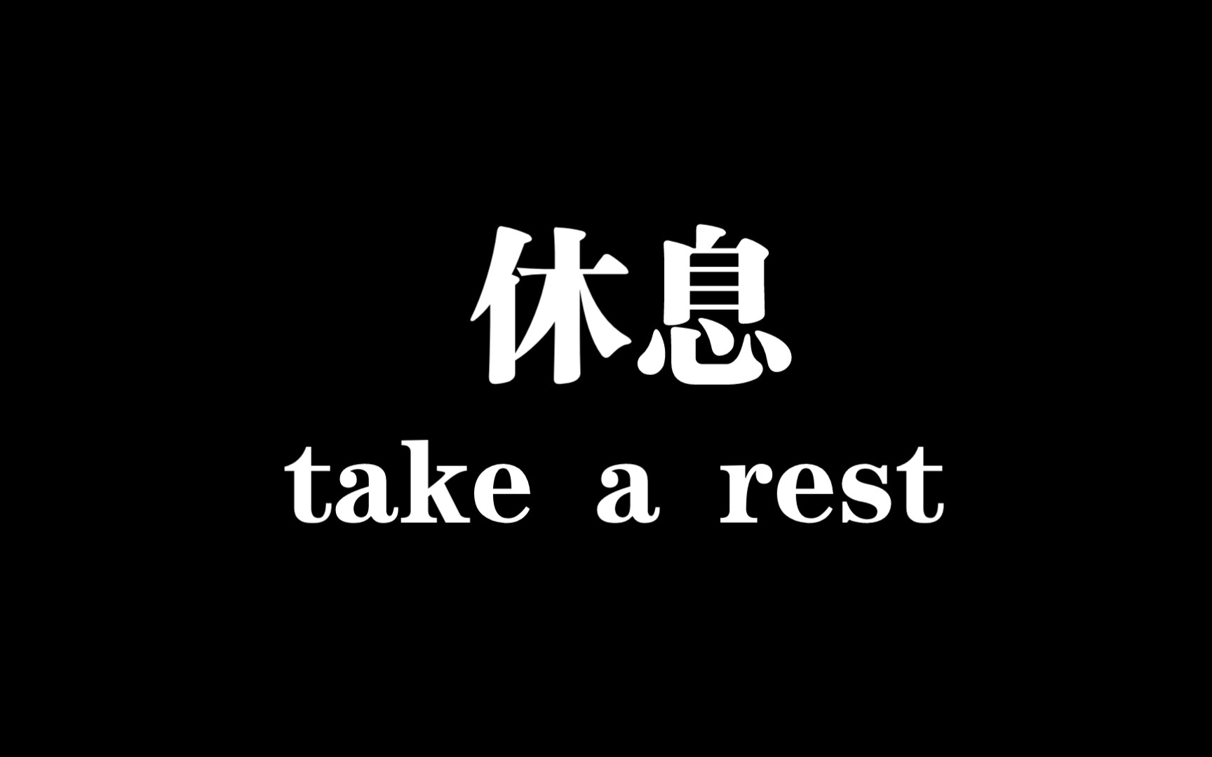 小肉丸懒懒英语学习笔记takearest休息一下