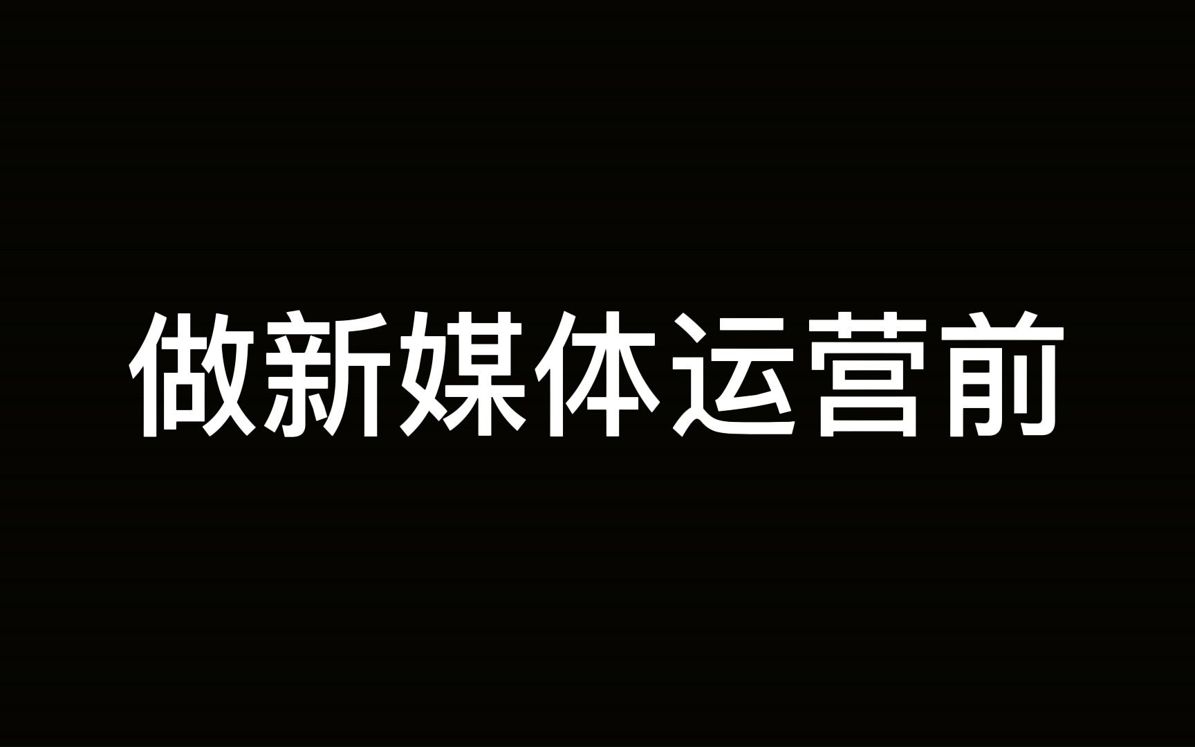 一个电子商务毕业的小伙,从事两年新媒体运营工作后的历程!哔哩哔哩bilibili