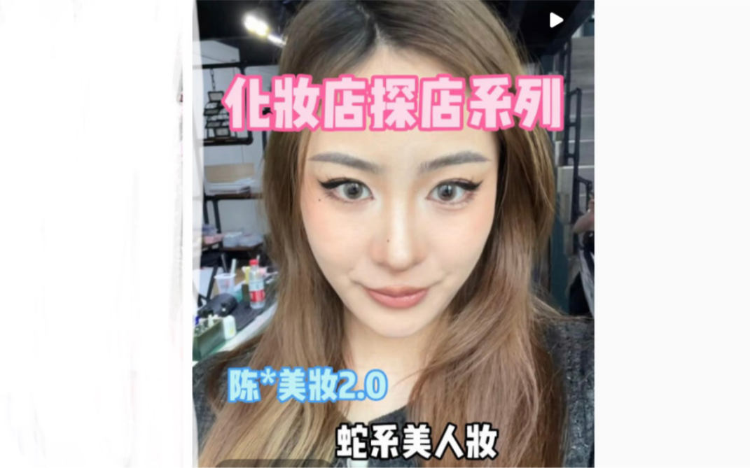 化妆店探店系列之陈陈美妆2.0哔哩哔哩bilibili