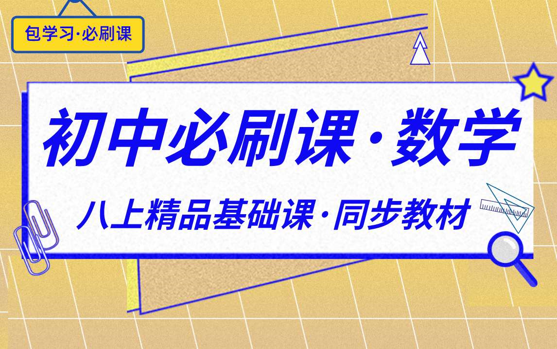 [图]包学习·必刷课 | 初中必刷题·八上数学基础课 | 同步教材·一线教师手把手带你逆袭，持续更新ing