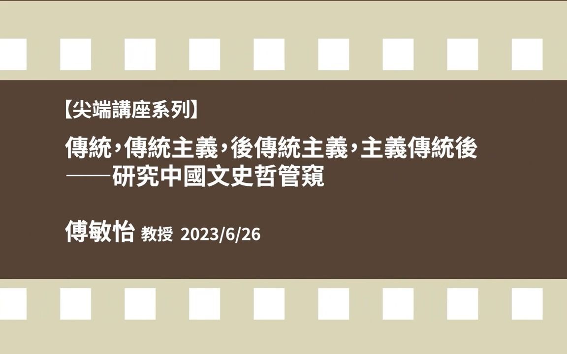 传统,传统主义,后传统主义,主义传统后――研究中国文史哲管窥哔哩哔哩bilibili