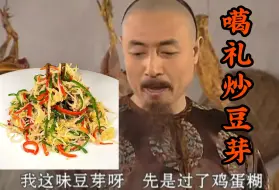 Download Video: 来看看大清第一美食博主噶礼，教你做噶礼炒豆芽