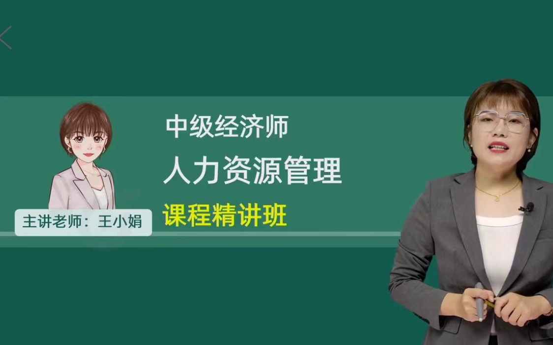 [图]（2024年/有讲义）中级经济师考试-人力资源管理