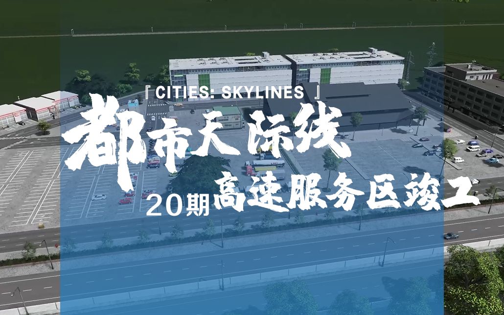 [图]《Cities: Skylines都市：天际线》20期：高速服务区竣工！