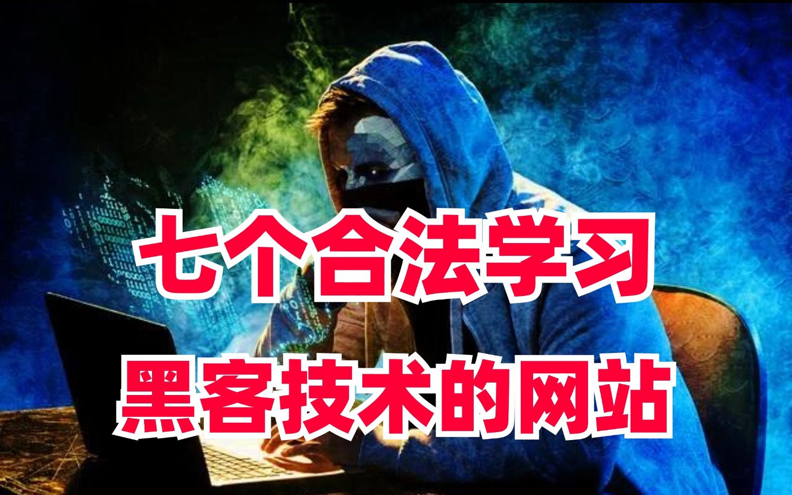 推荐七个合法学习黑客技术的网站!小白自学网安黑客看这一篇就够了!哔哩哔哩bilibili