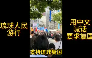 下载视频: 琉球人民游行用中文喊话，琉球不属于本子，要求复国