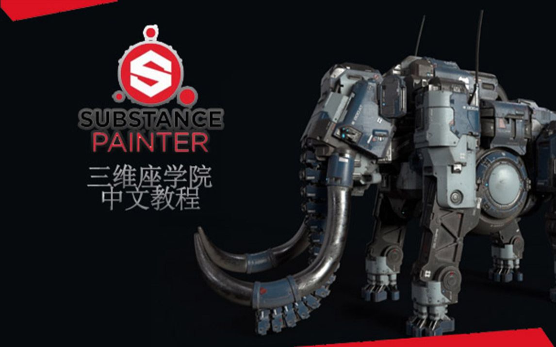 [图]Substance Painter2019官方中文版SP教程完全入门视频教学