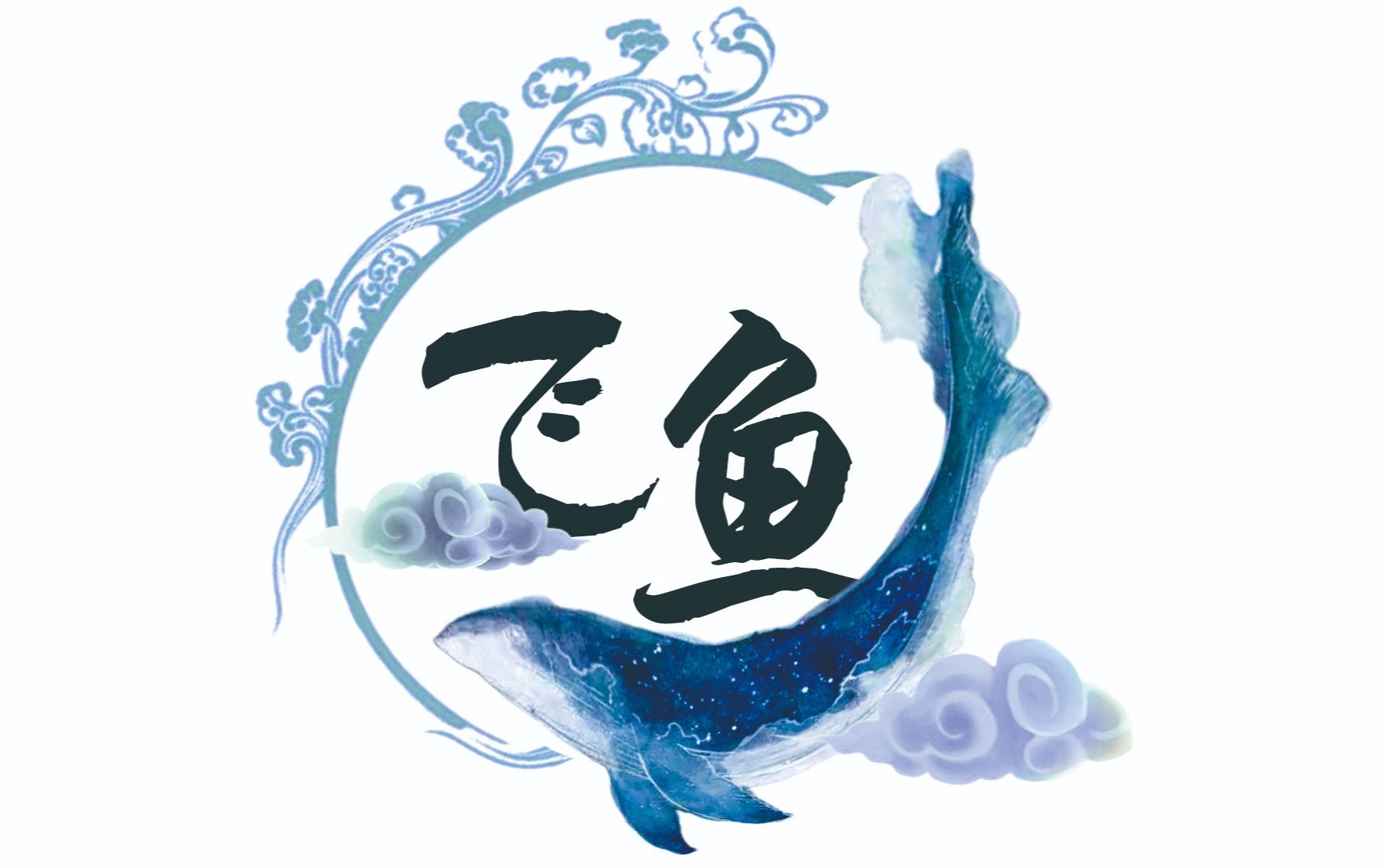 三下乡 | 飞鱼小分队 花絮01