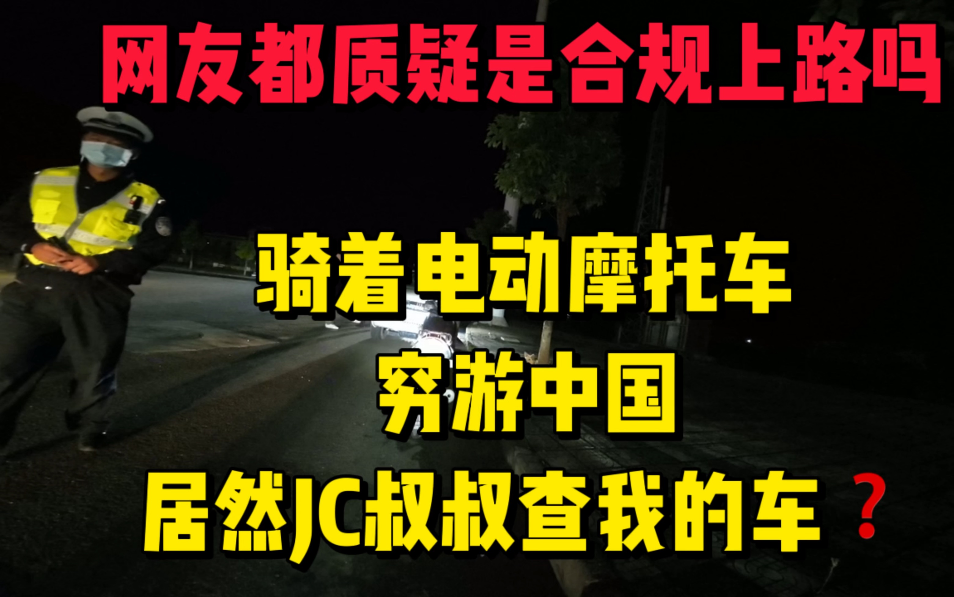 [图]骑着电动摩托车穷游中国，半路遇到相关人员了，我的车会被带走？