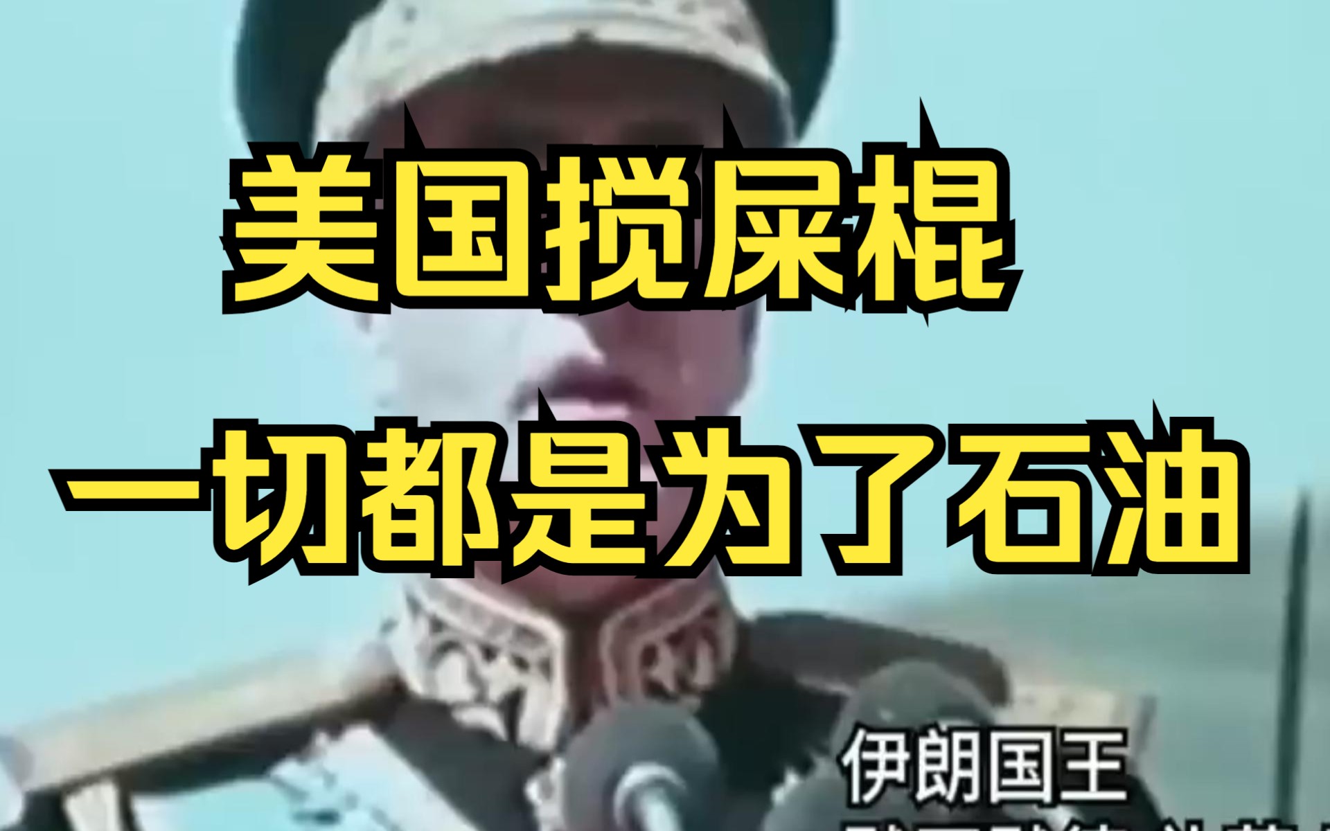 为了瓜分石油利益,美国搅屎棍如何搅乱伊朗局势?