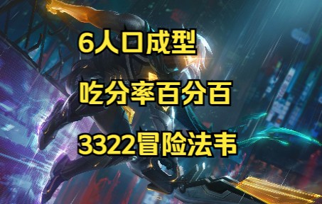 [图]云顶之弈赛季末超级冷门没任何同行的T0上分阵容六人口3322冒险法韦