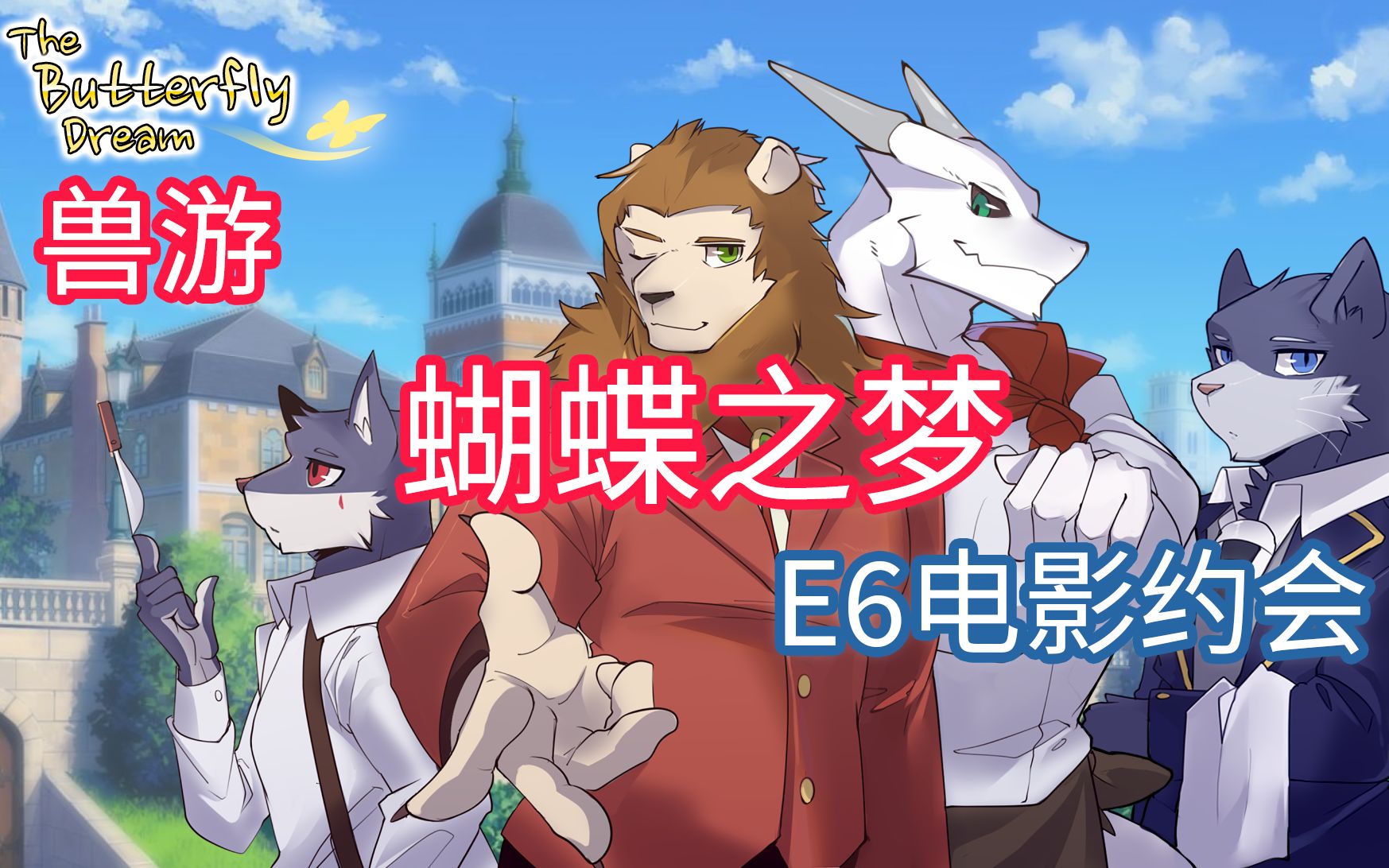 [图]furry兽游 蝴蝶之梦第六集 电影约会 翻译实况