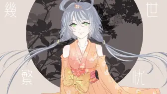 【洛天依古风原创】几世繁忧