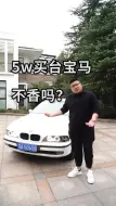 Download Video: 5W买宝马开，不香吗？