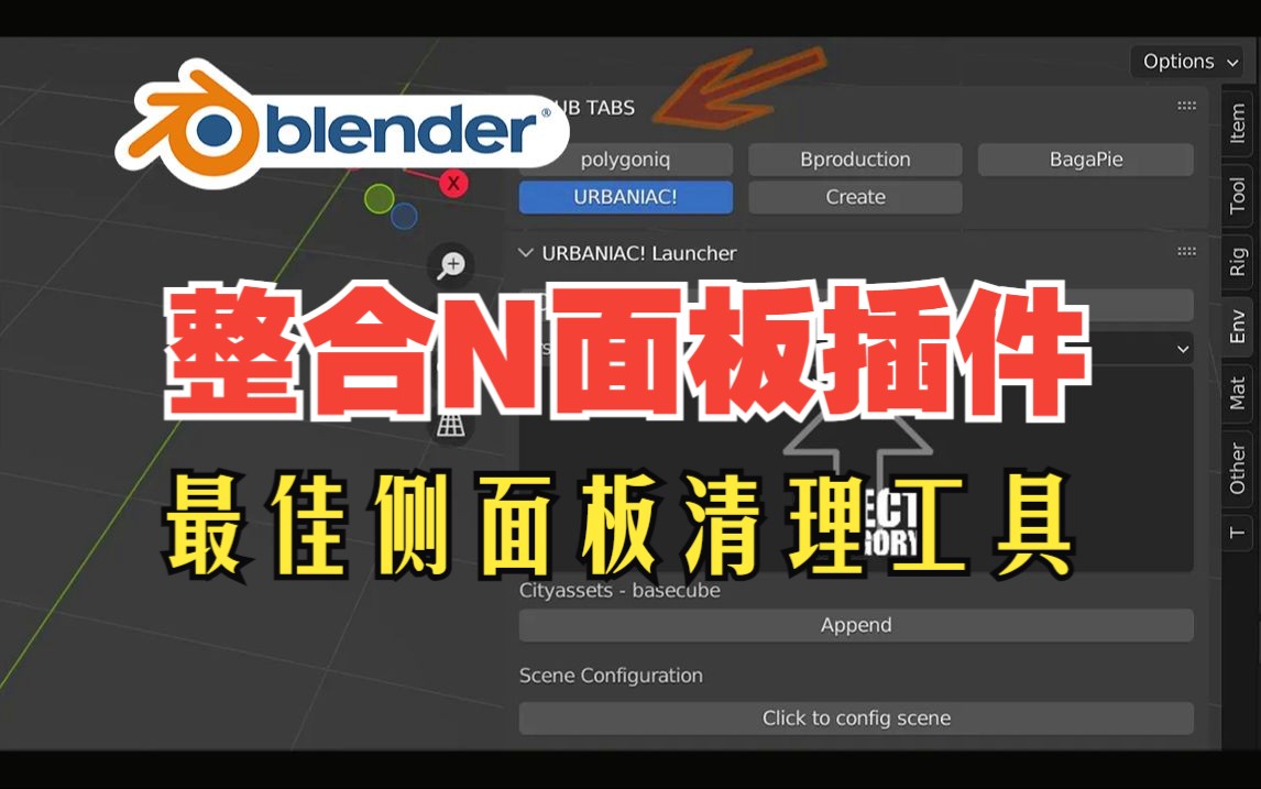 整合N面板!blender插件 N Panel Sub Tabs N面板子选项卡侧面板插件整合切换哔哩哔哩bilibili