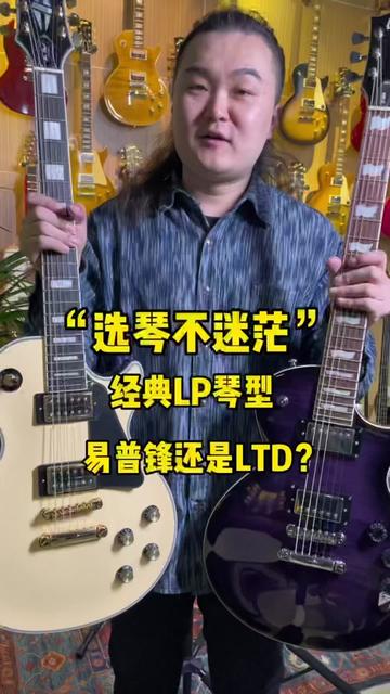 在摇滚长河中必不可少的一款LP琴型!epiphone与LTD哪个是你的菜呢?哔哩哔哩bilibili