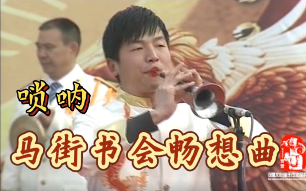 [图]【神仙打架系列】马街书会上的唢呐曲《马街书会畅想曲》