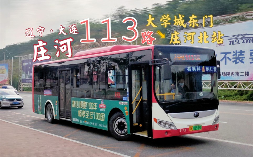 庄河113路全程pov,大学城东门→庄河北站 『pov212』