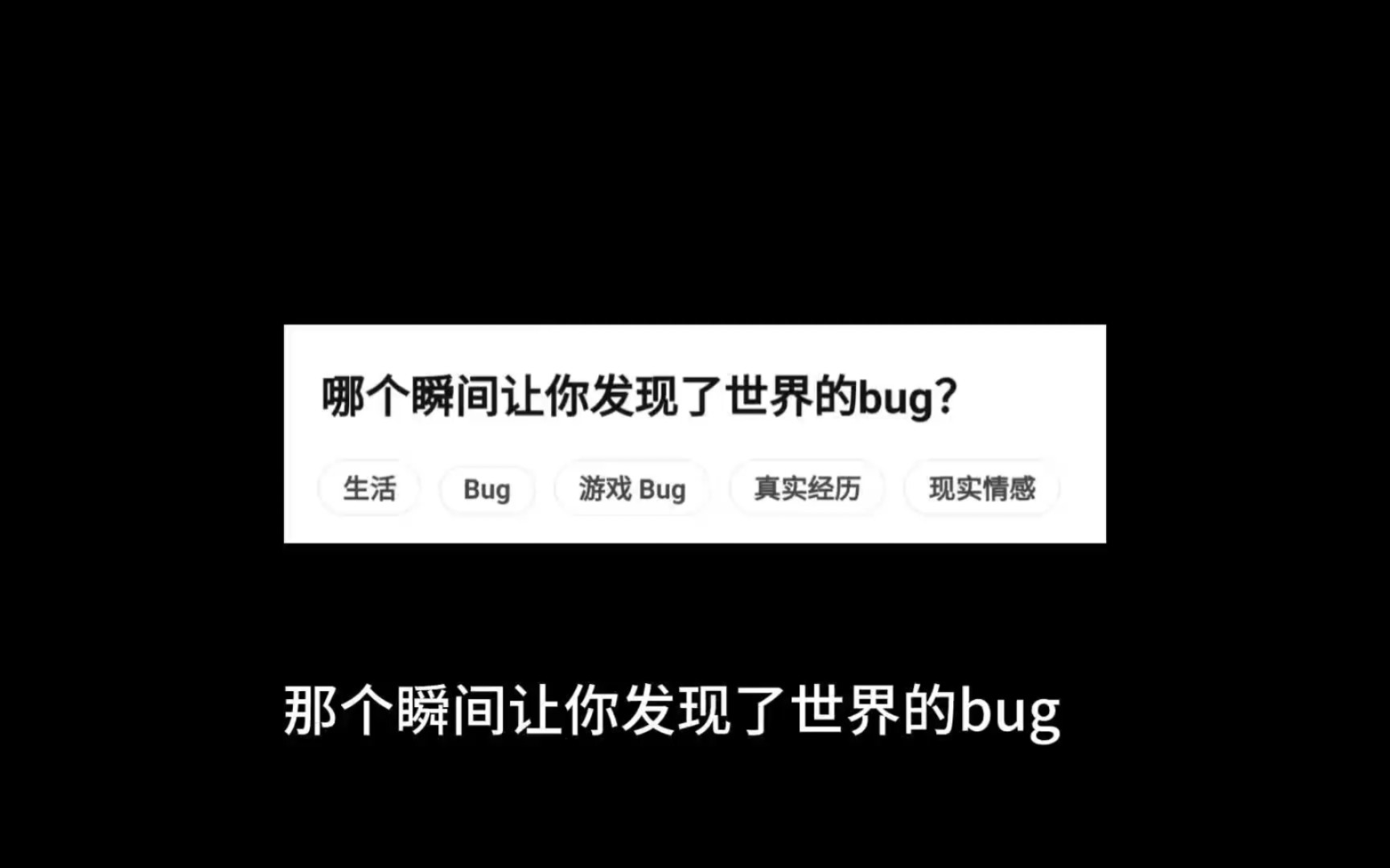 [图]那个瞬间让你发现了世界的bug，欢迎投稿