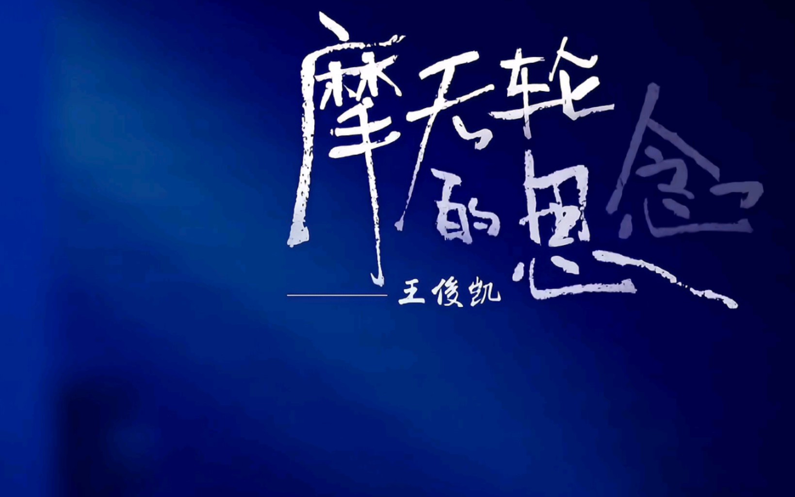 王俊凯《摩天轮的思念》高清舞台纯享版