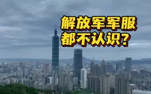 Download Video: 台军公布