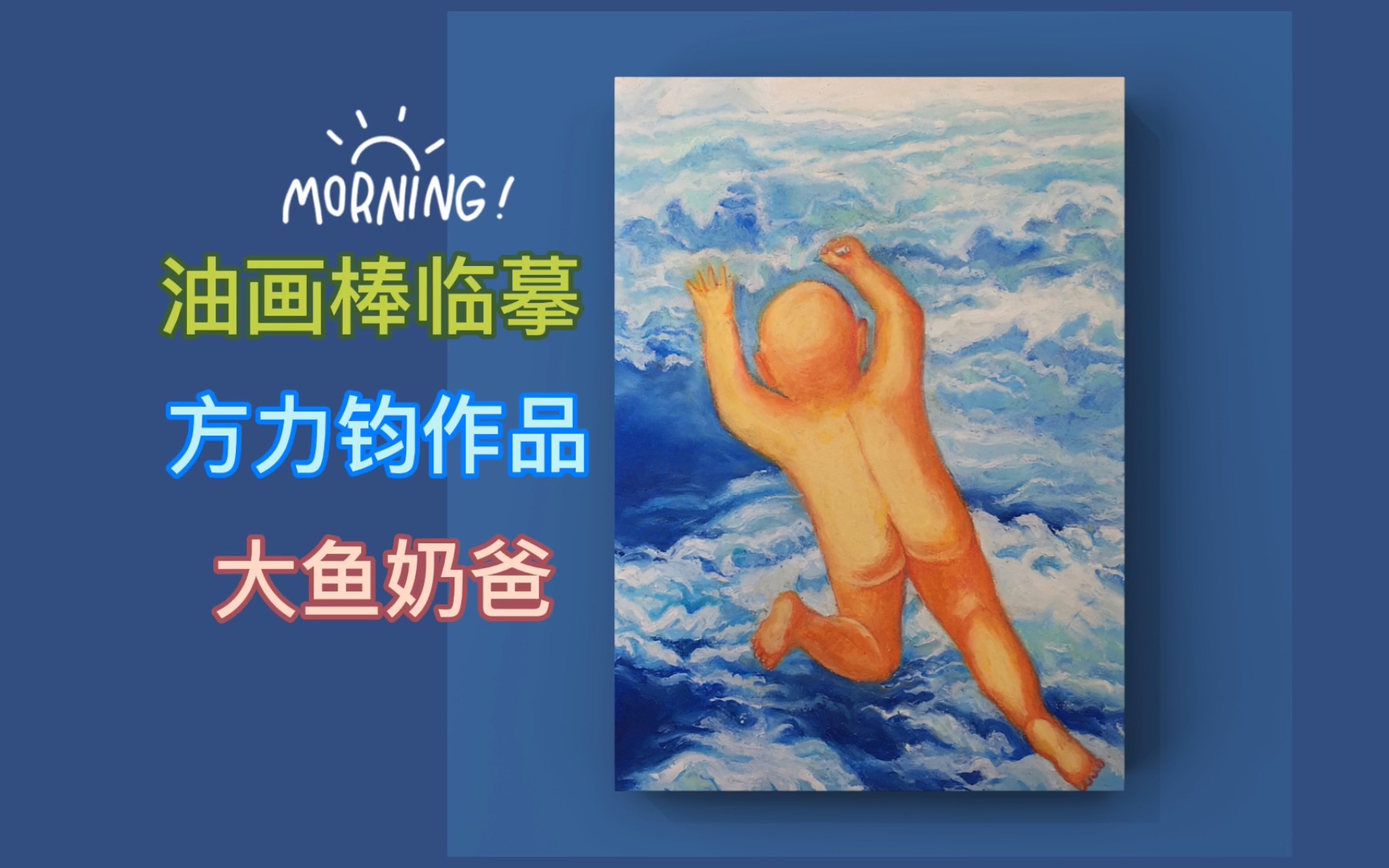 【油画棒】油画棒临摹当代油画艺术家方力钧的作品哔哩哔哩bilibili