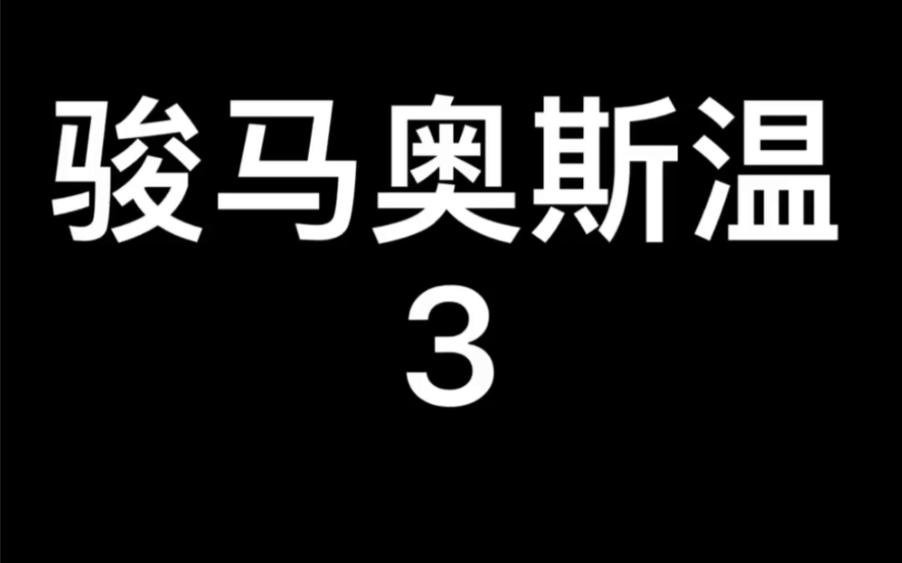 [图]2013年德国电影～骏马奥斯温3