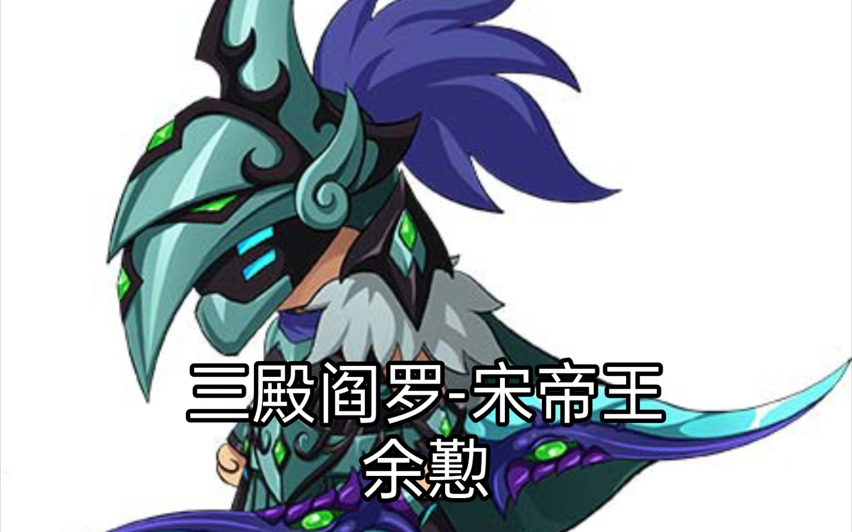 【造梦无双】三殿阎罗宋帝王-余懃,司掌黑绳大地狱(黄泉地狱第8关