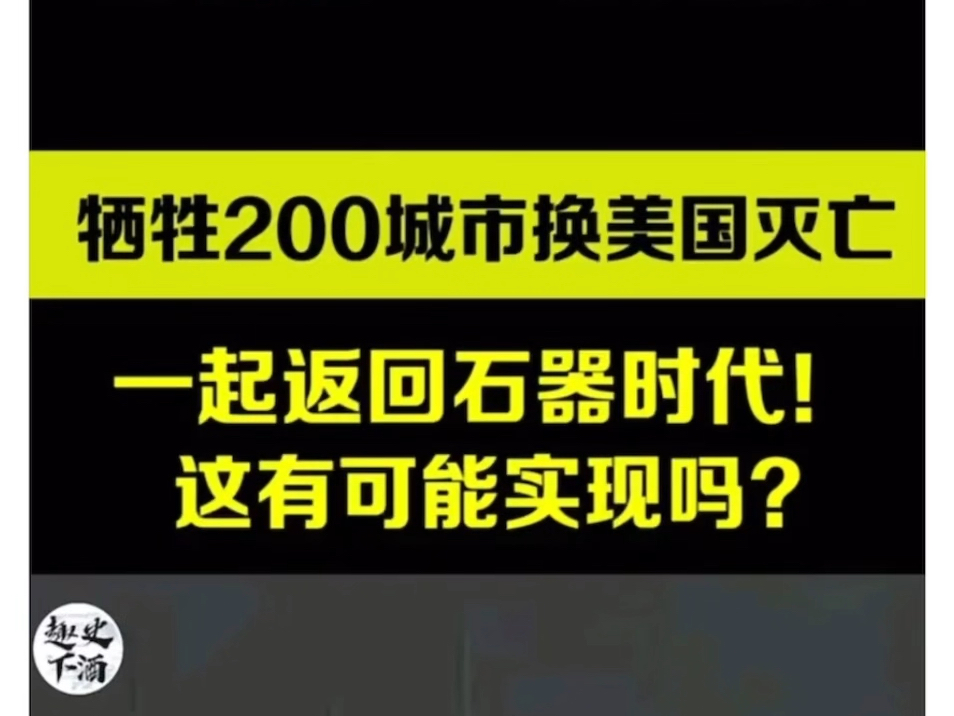 你怎么看:“200座城市换取美国灭亡,一起重返石器时代”哔哩哔哩bilibili