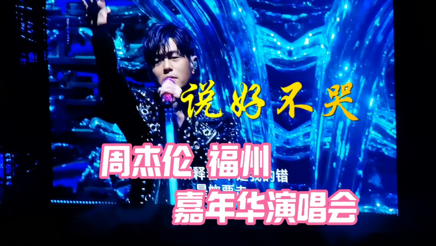 【周杰伦 说好不哭】说好不哭的杰伦还是哭了