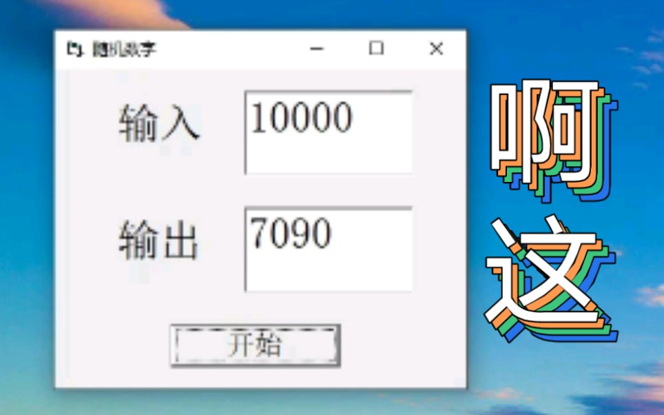 当菜鸟尝试用vb做一个随机数字生成器……哔哩哔哩bilibili