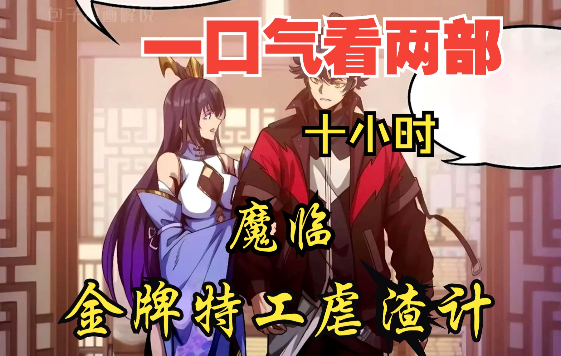 [图]【内卷区up】一口气看两部漫画，10小时超长漫画解说《魔临，金牌特工虐渣计》，看爽漫拒绝带脑子！