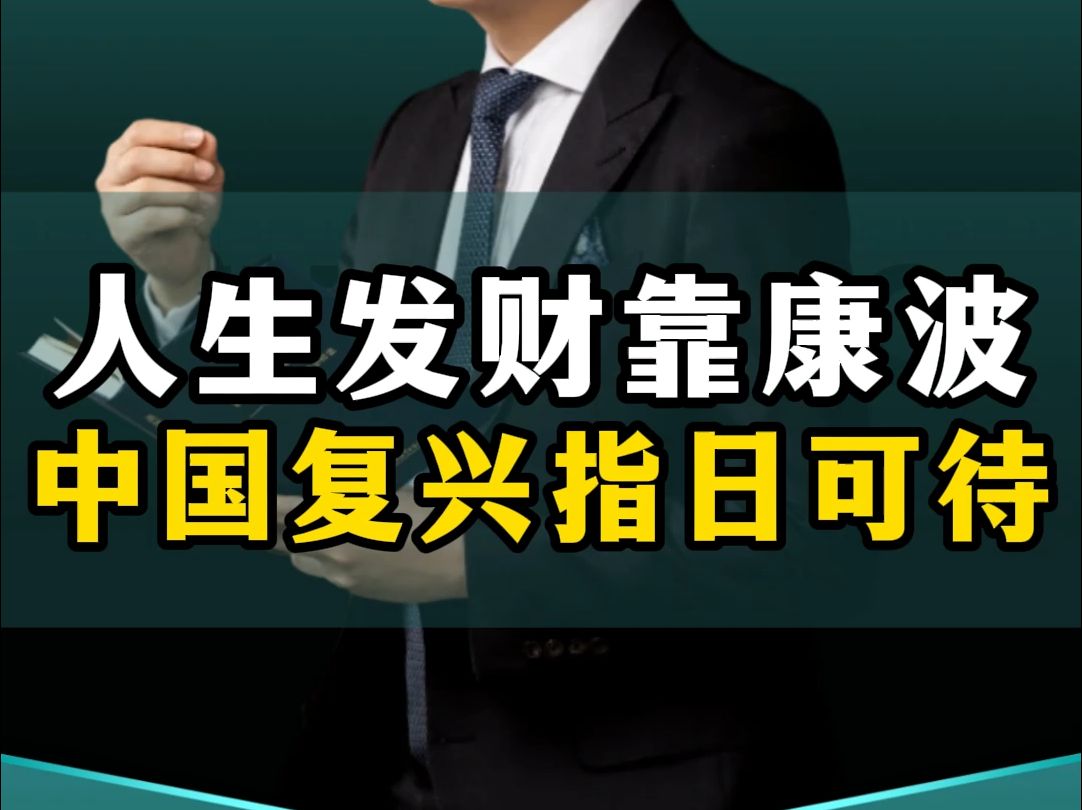 人生发财靠康波,中国崛起迎来4大机遇,中国伟大复兴指日可待!哔哩哔哩bilibili