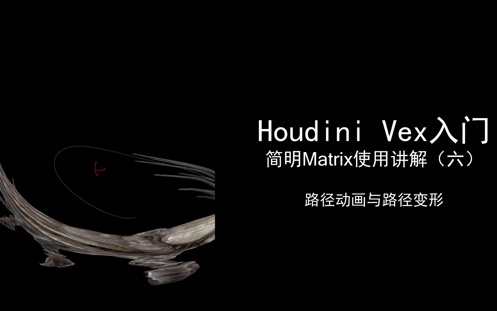 Matrix的原理与实用案例(6)路径动画与路径变形 | HOUDINI Vex教程哔哩哔哩bilibili