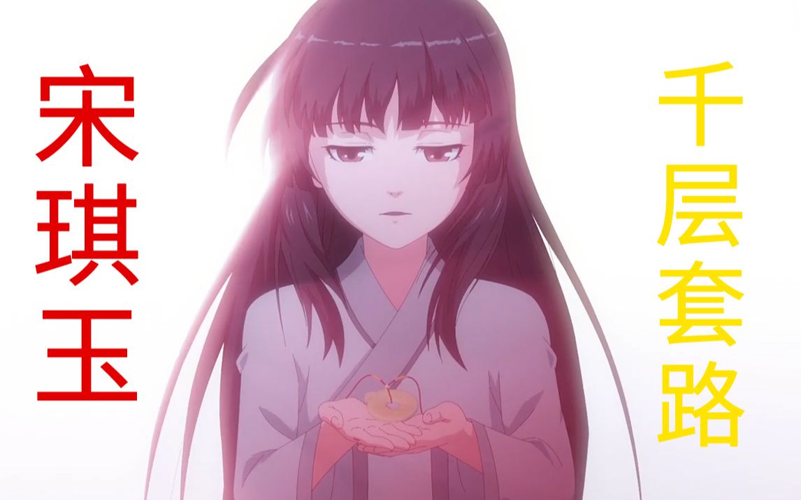 【沈剑心】宋琪玉的千层套路-________-累死我了
