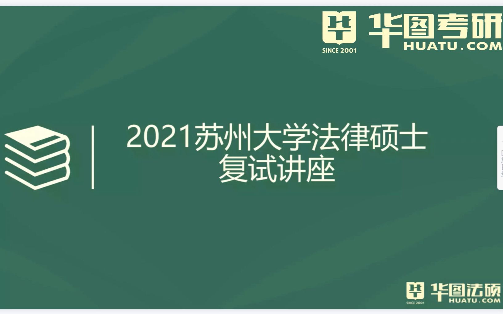 华图考研2021苏州大学法硕复试讲座哔哩哔哩bilibili