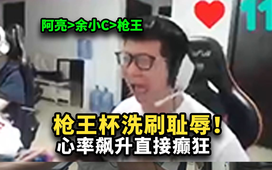 【余小C】枪王杯余小C对线银剑君证明自己看到击杀ID直接癫狂!阿亮超硬钢枪拿下一局枪王杯!排名再次更新!电子竞技热门视频