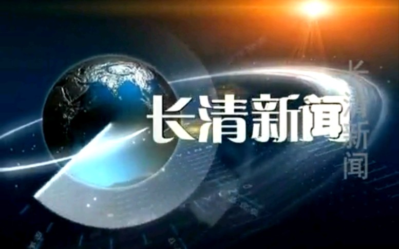 【放送文化】山东济南长清区电视台《长清新闻》OP/ED(20130813)哔哩哔哩bilibili