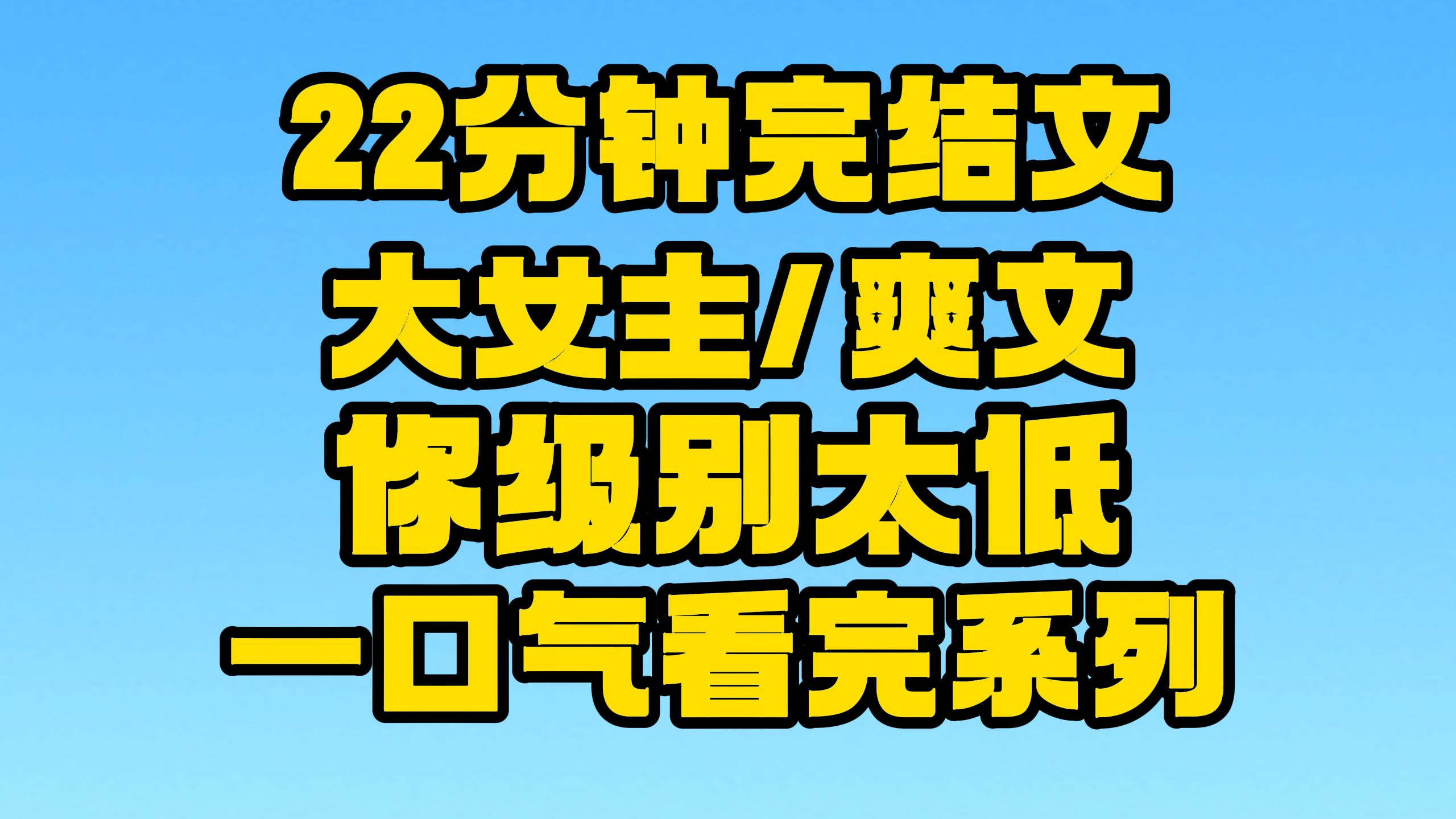 【完结文】大女主/爽文:你级别这么低,别和我斗了!~哔哩哔哩bilibili