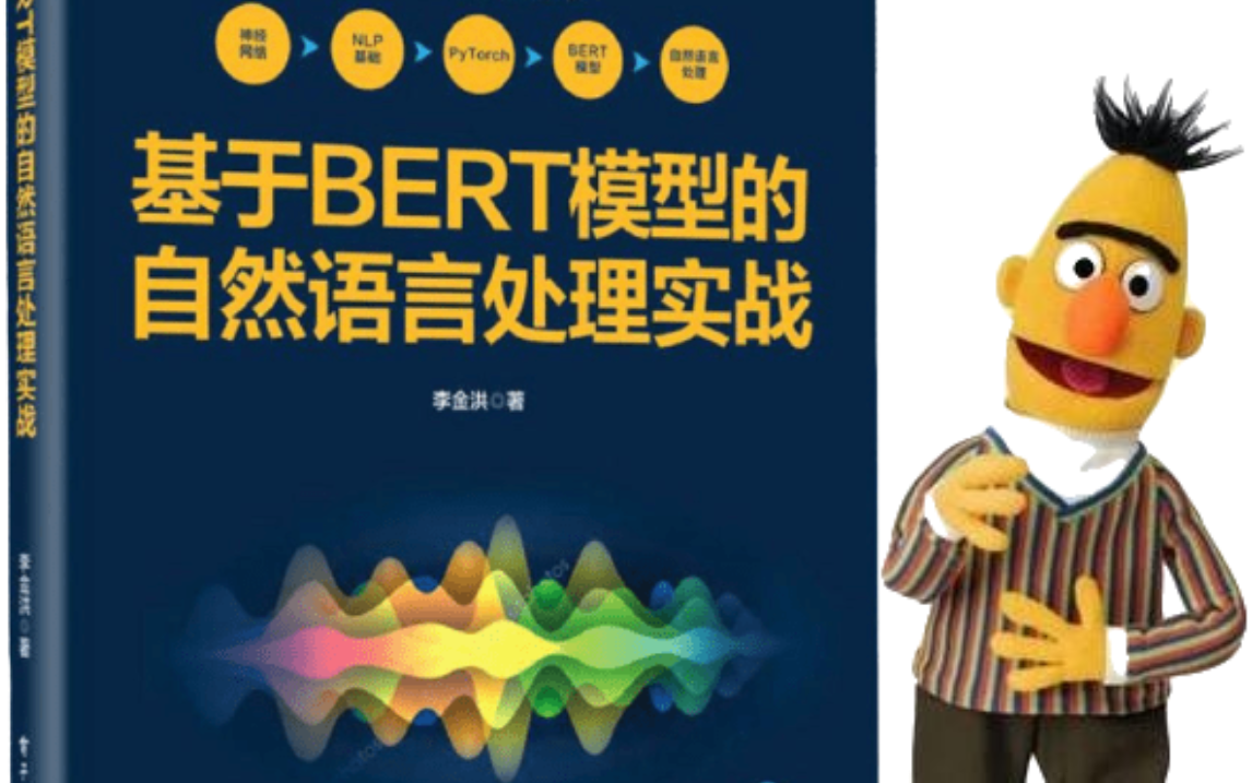 诞生即巅峰的【NLP通用框架:BERT模型精讲】,原理+项目实战!清华博士手把手教学!人工智能/自然语言处理/深度学习/Transformer/Deep哔哩哔哩...