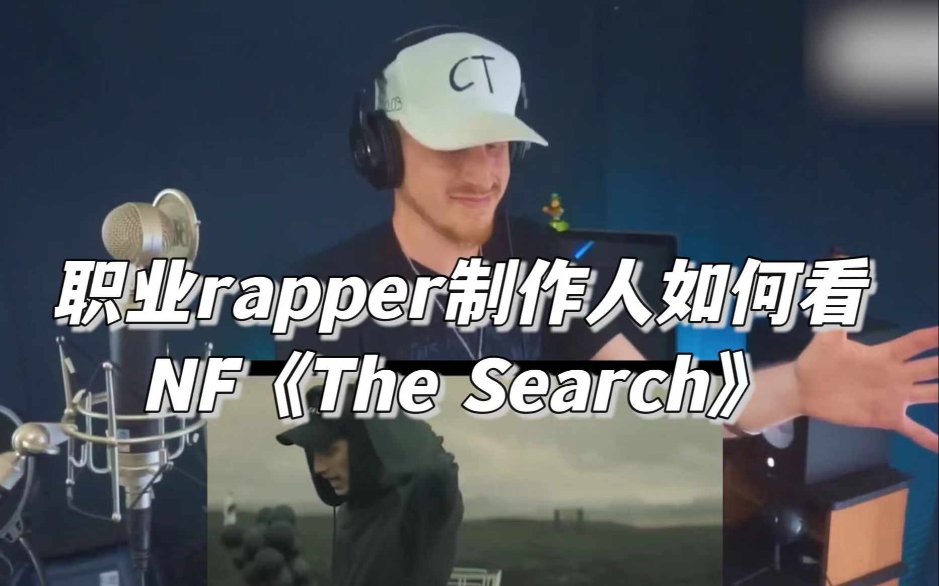 [图]嘻哈诗人NF《The Search》reaction~ 美国小哥Joey分析混响音效！