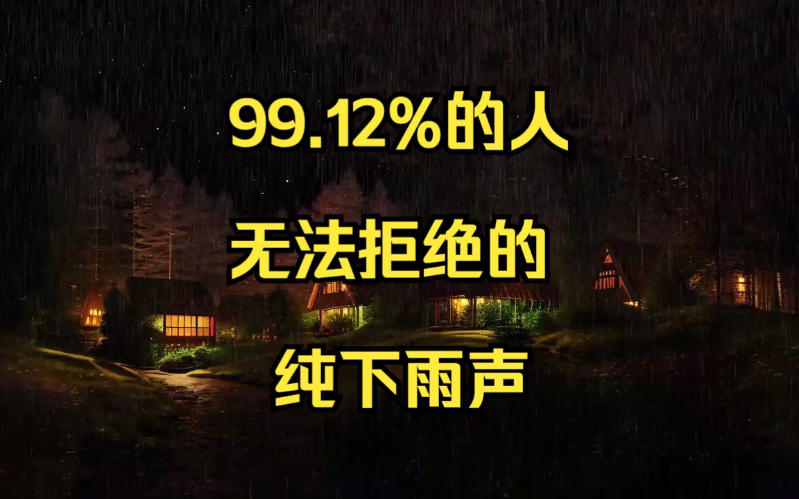 [图]【下雨声、村庄】黑夜、助眠、冥想、放松、白噪音